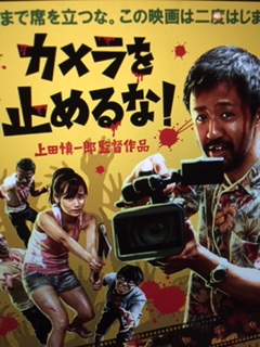 カメラを止めるな！　　最近の日本映画のベスト！