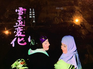 雪之丞変化　　　市川崑監督による長谷川一夫３００本記念映画