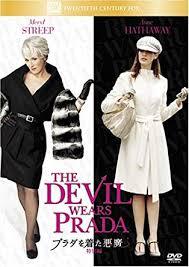 プラダを着た悪魔　　　　　　The Devil Wears Prada        ファッション業界を舞台にしたコメディ・ドラマ