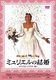 ミュリエルの結婚　　　　　Muriel’s  Wedding     アバのミュージックを全編に使ったコメディ