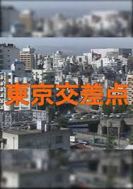 東京交差点　期待外れのオムニバス映画