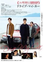 ドライブ・マイ・カー国際的な評価を得た日本映画